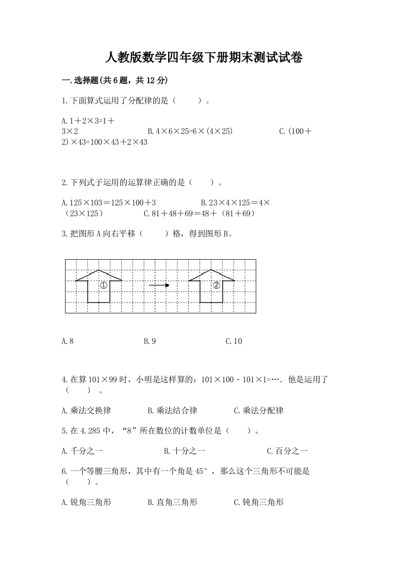 人教版数学四年级下册期末测试试卷附参考答案【满分必刷】