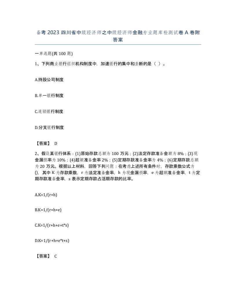 备考2023四川省中级经济师之中级经济师金融专业题库检测试卷A卷附答案