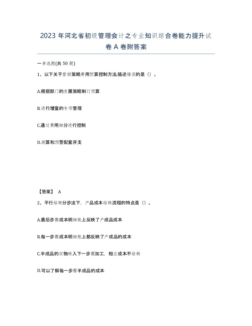 2023年河北省初级管理会计之专业知识综合卷能力提升试卷A卷附答案