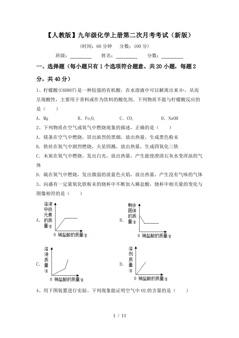 人教版九年级化学上册第二次月考考试新版