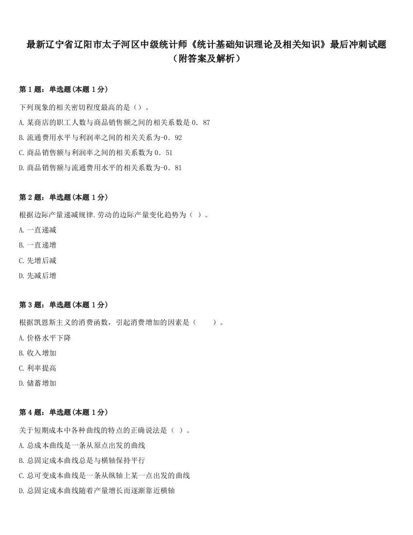 最新辽宁省辽阳市太子河区中级统计师《统计基础知识理论及相关知识》最后冲刺试题（附答案及解析）