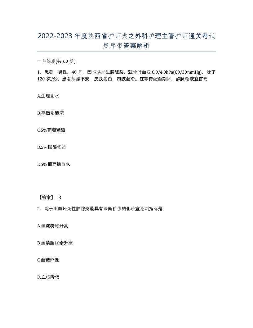 2022-2023年度陕西省护师类之外科护理主管护师通关考试题库带答案解析