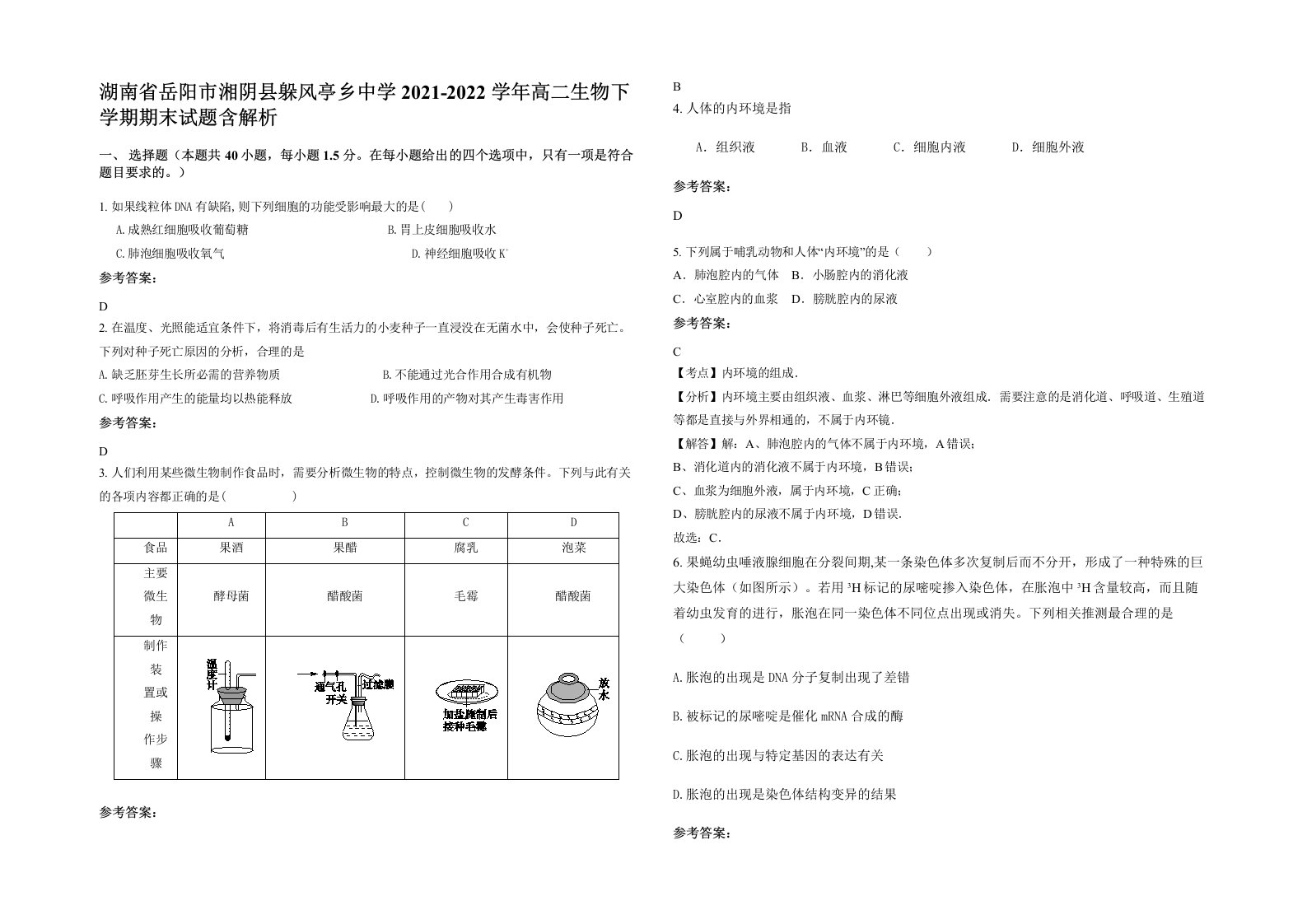 湖南省岳阳市湘阴县躲风亭乡中学2021-2022学年高二生物下学期期末试题含解析