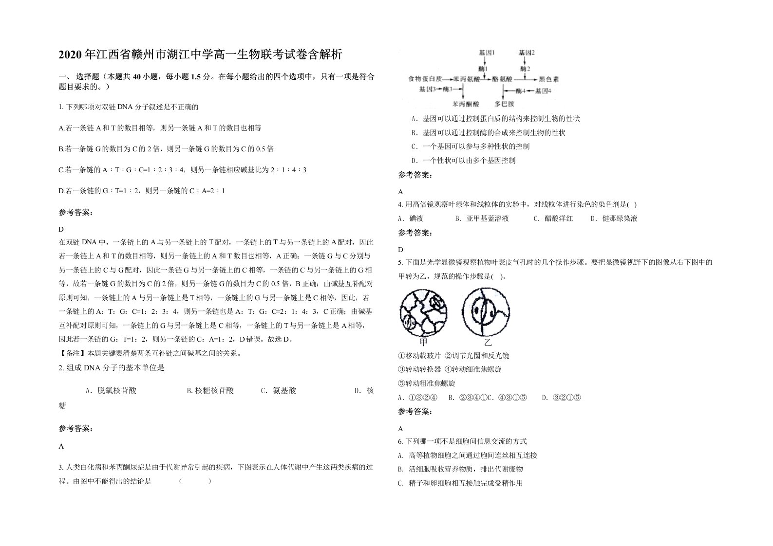 2020年江西省赣州市湖江中学高一生物联考试卷含解析