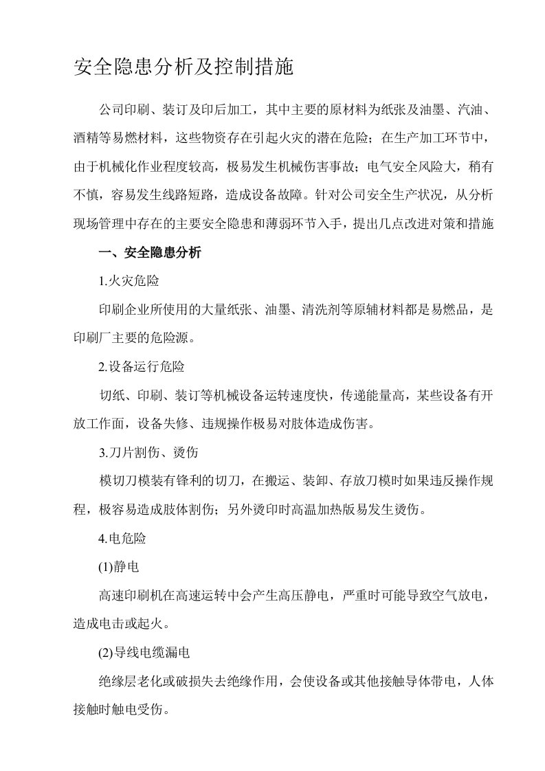 印刷企业安全隐患分析及控制措施