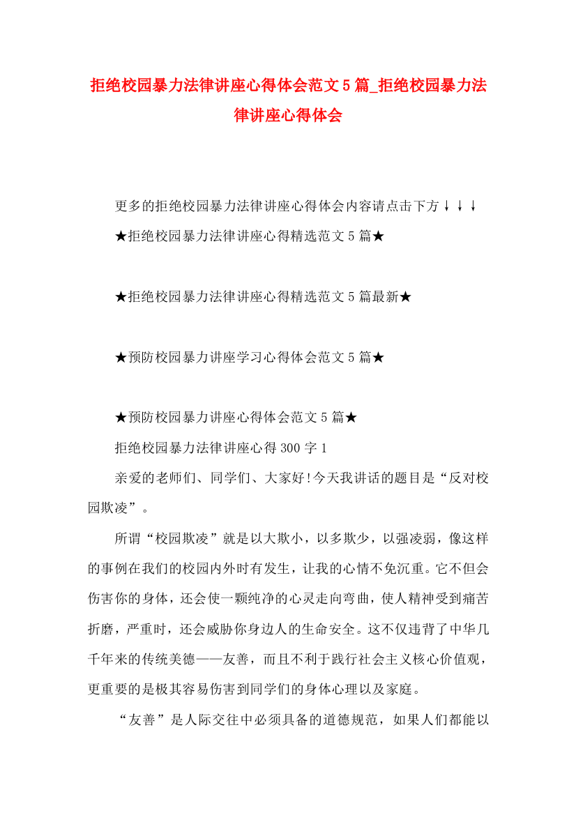 拒绝校园暴力法律讲座心得体会范文5篇_拒绝校园暴力法律讲座心得体会