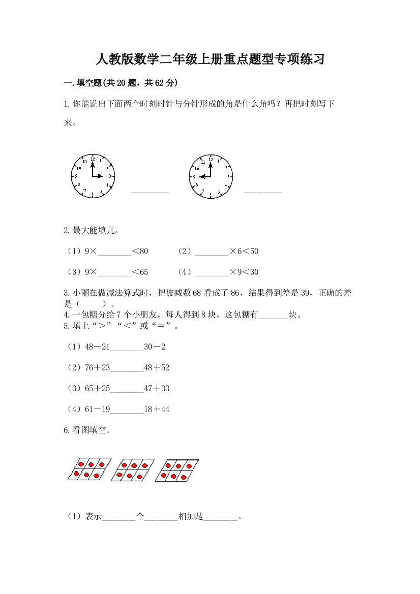 人教版数学二年级上册重点题型专项练习附答案(综合卷)