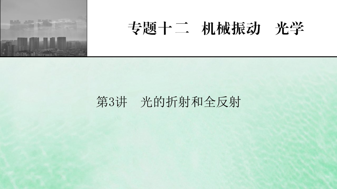 2023版高考物理一轮总复习专题12机械振动光学第3讲光的折射和全反射课件