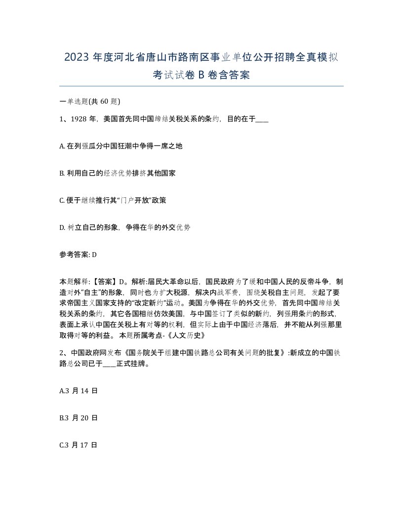 2023年度河北省唐山市路南区事业单位公开招聘全真模拟考试试卷B卷含答案