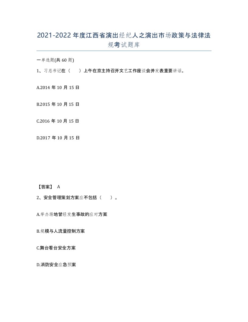 2021-2022年度江西省演出经纪人之演出市场政策与法律法规考试题库