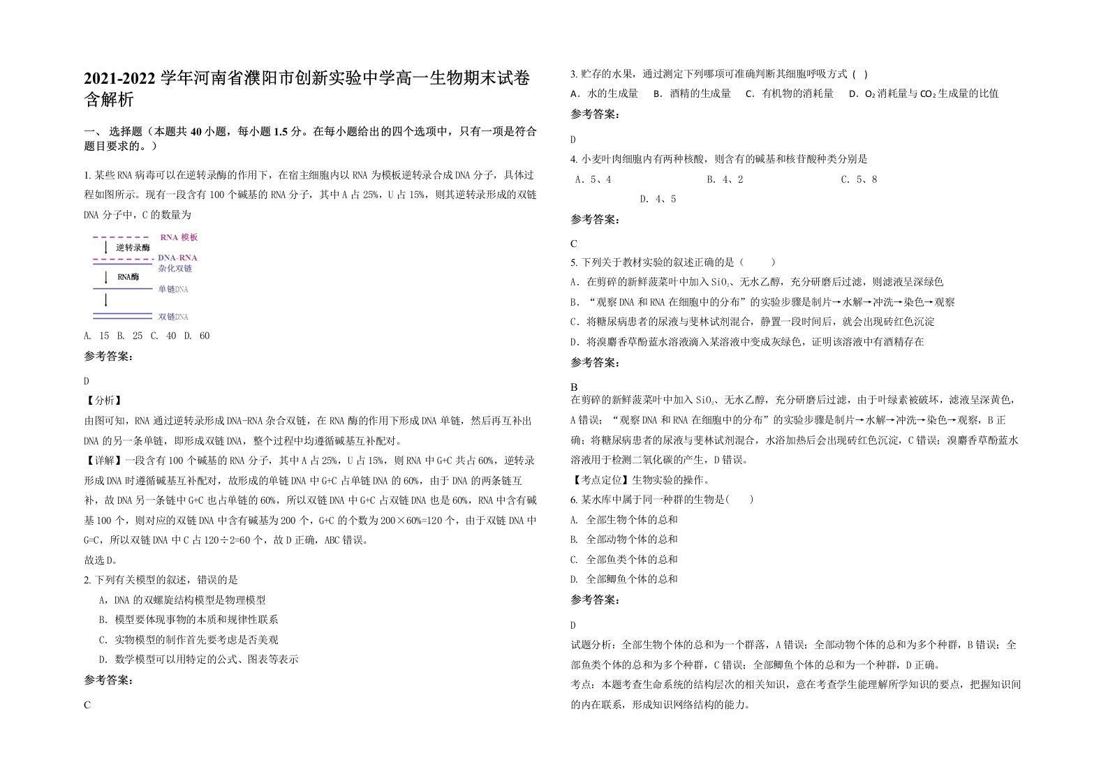 2021-2022学年河南省濮阳市创新实验中学高一生物期末试卷含解析