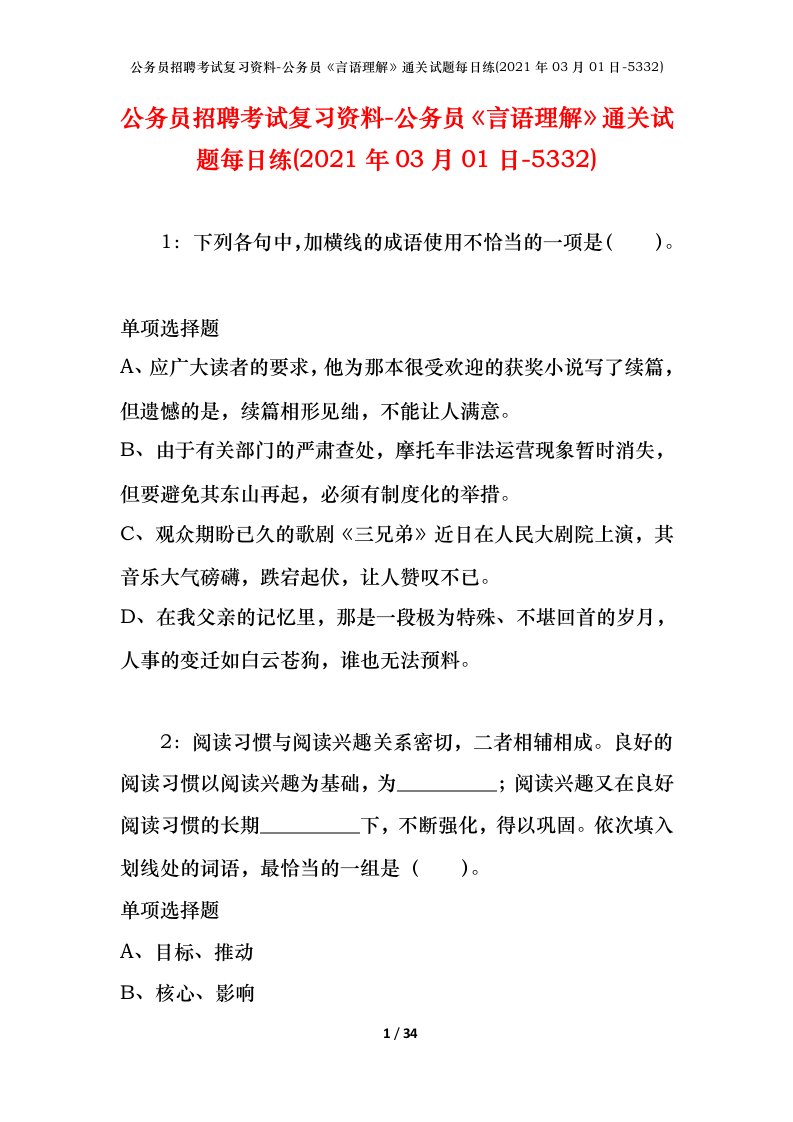 公务员招聘考试复习资料-公务员言语理解通关试题每日练2021年03月01日-5332