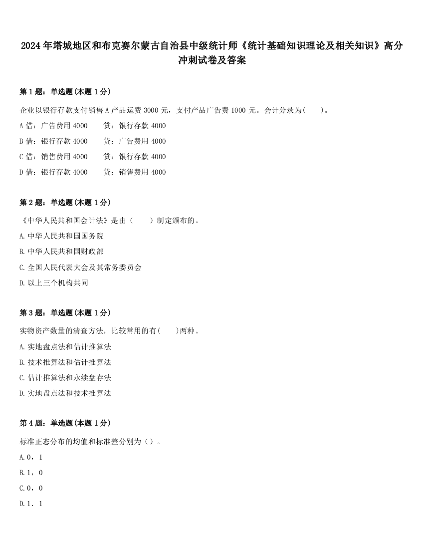 2024年塔城地区和布克赛尔蒙古自治县中级统计师《统计基础知识理论及相关知识》高分冲刺试卷及答案