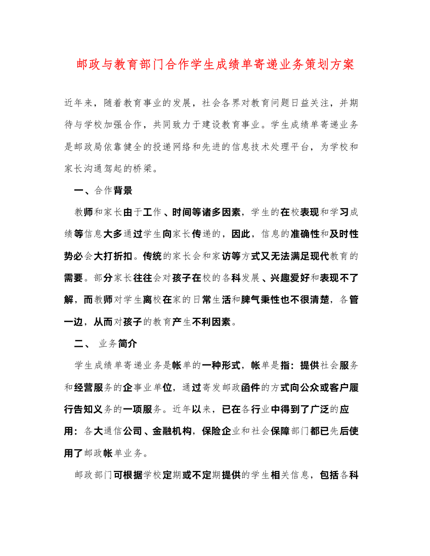 【精编】邮政与教育部门合作学生成绩单寄递业务策划方案