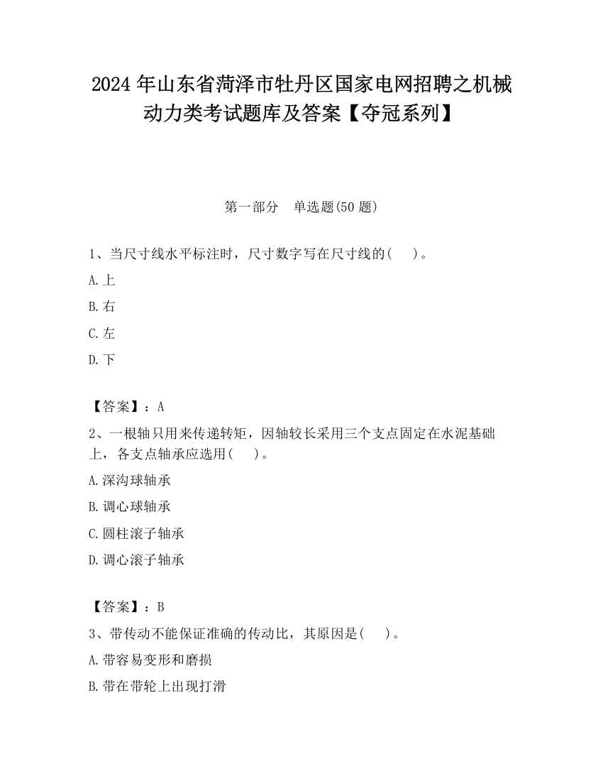 2024年山东省菏泽市牡丹区国家电网招聘之机械动力类考试题库及答案【夺冠系列】