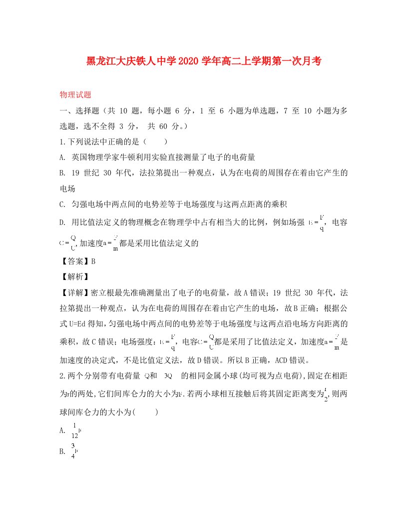 黑龙江省大庆市铁人中学2020学年高二物理上学期第一次月考试题（含解析）