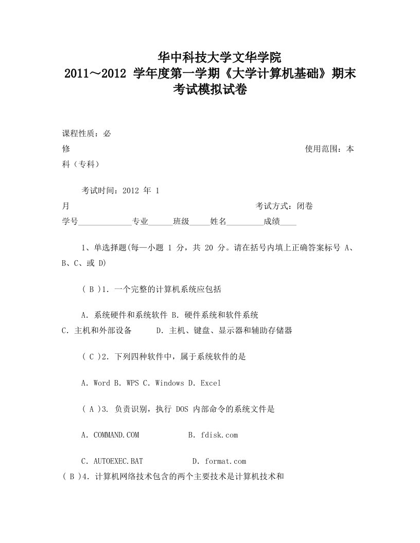 文华《大学计算机基础》2011模拟题