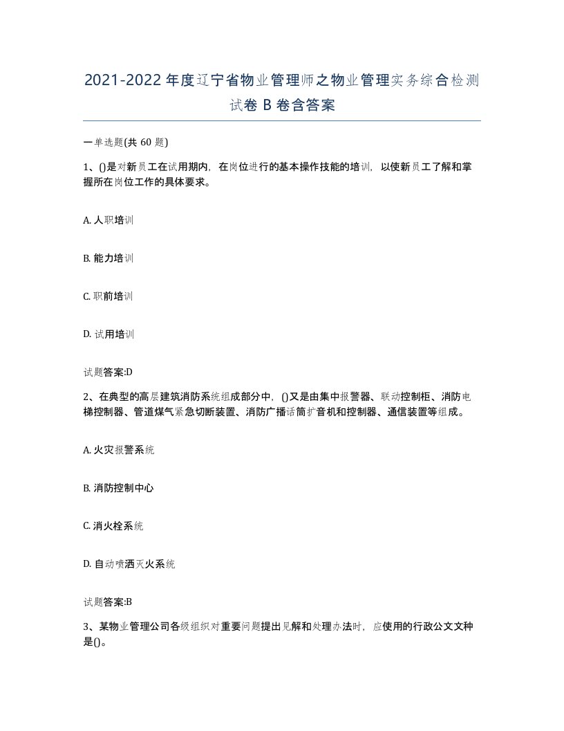 2021-2022年度辽宁省物业管理师之物业管理实务综合检测试卷B卷含答案