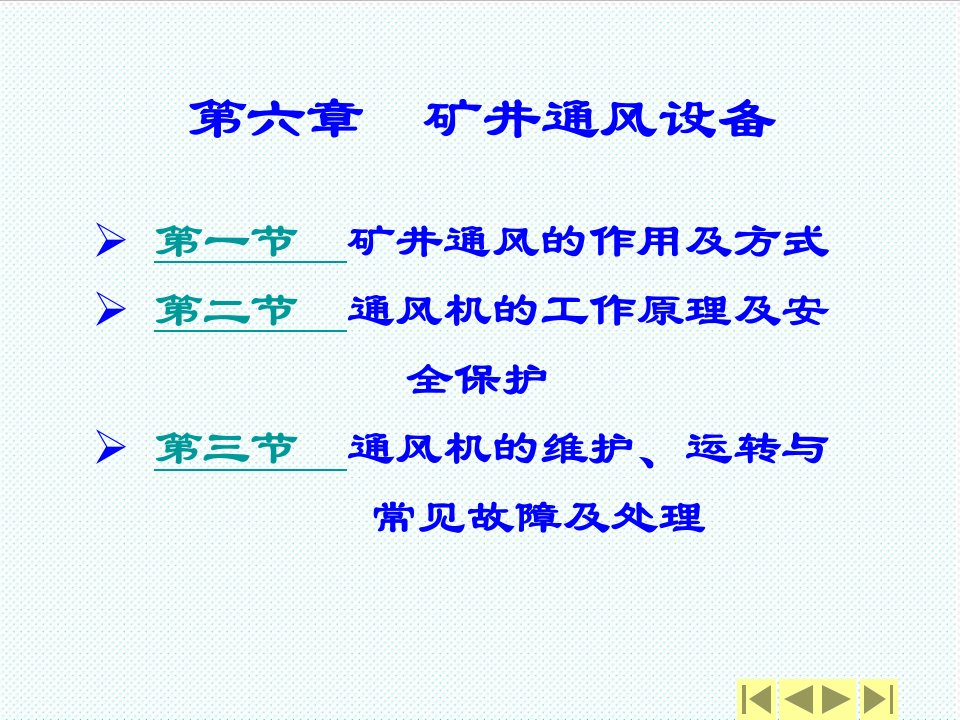 冶金行业-采矿课件第六章矿井通风设备