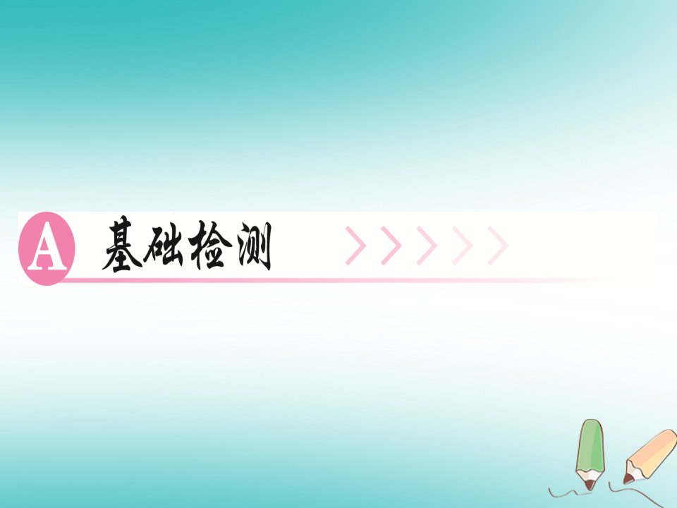 广东专版秋九年级语文上册第五单元19谈创造性思维习题课件新人教版