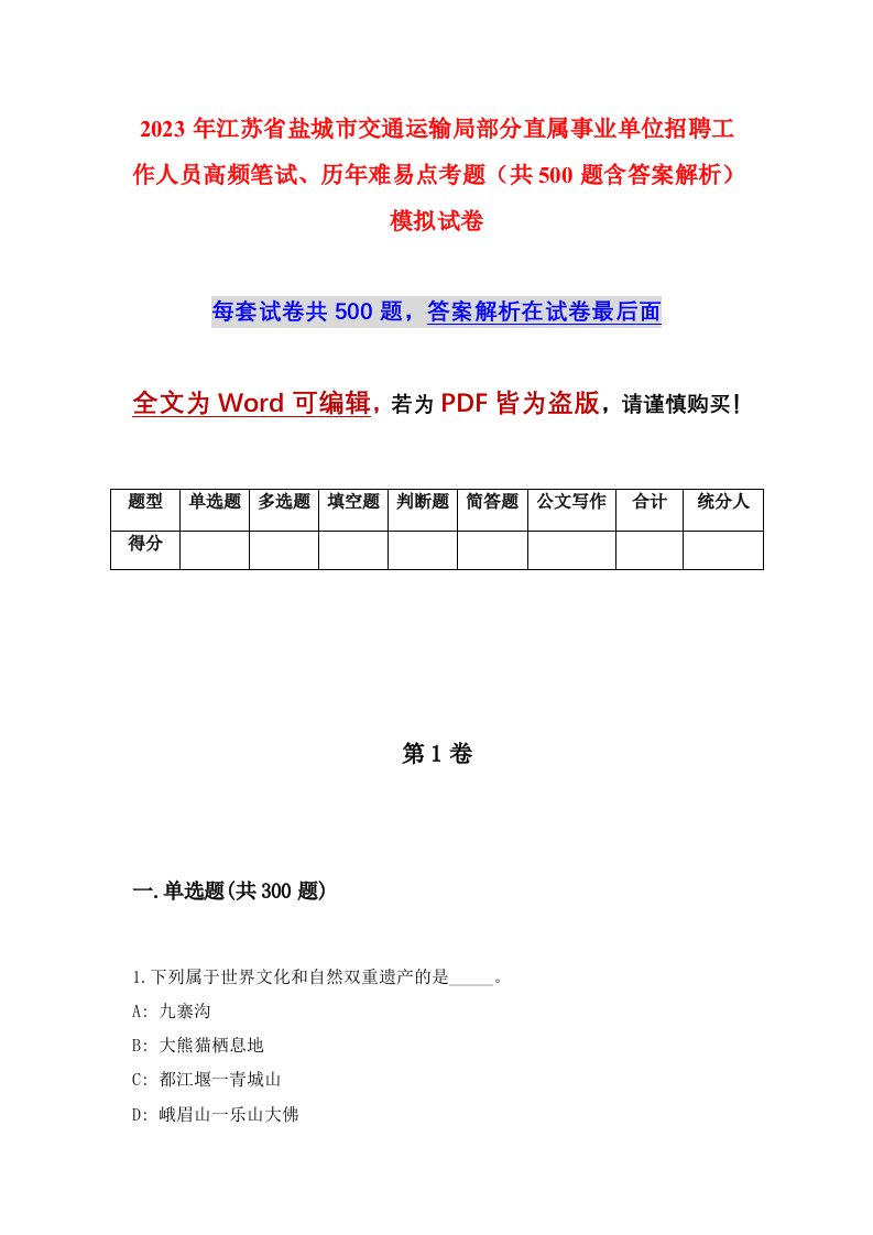 2023年江苏省盐城市交通运输局部分直属事业单位招聘工作人员高频笔试、历年难易点考题（共500题含答案解析）模拟试卷