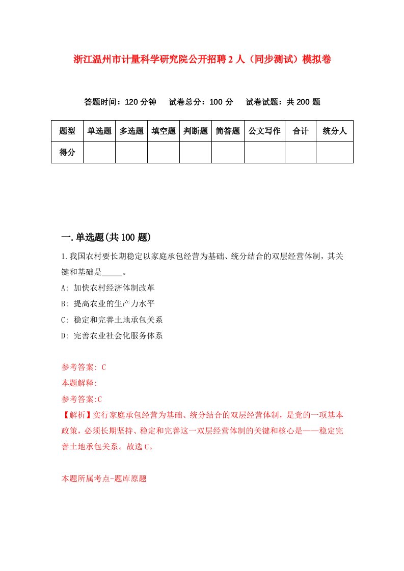 浙江温州市计量科学研究院公开招聘2人同步测试模拟卷第8期