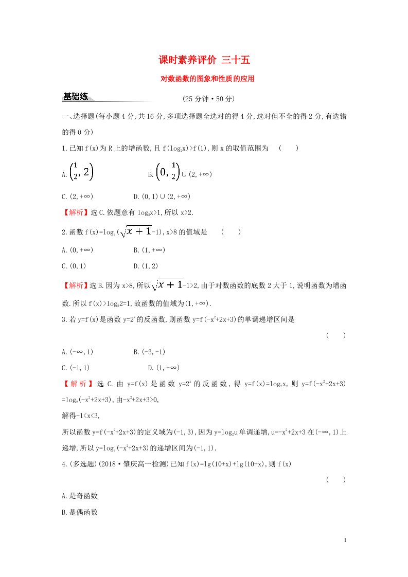 学年新教材高中数学课时素养评价三十五对数函数的图象和性质的应用新人教A版必修第一册