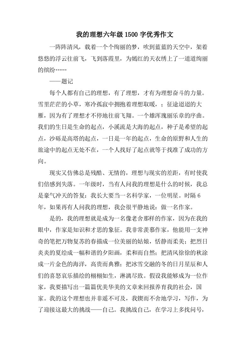 我的理想六年级1500字作文