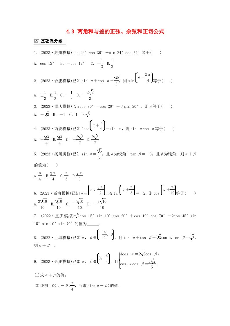 适用于新教材提优版2024届高考数学一轮复习练习第四章三角函数与解三角形4.3两角和与差的正弦余弦和正切公式新人教A版