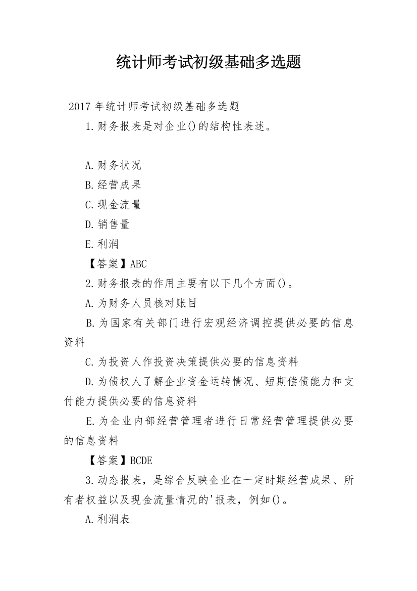 统计师考试初级基础多选题