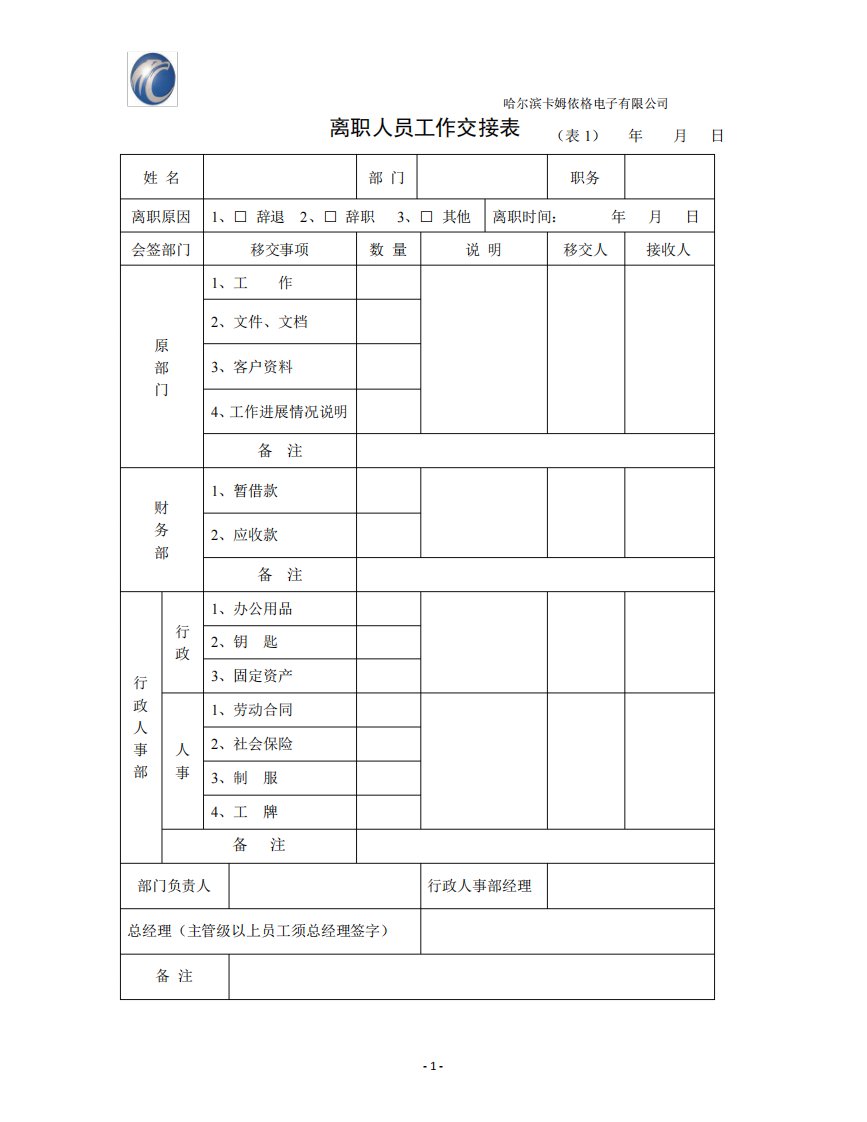 离职人员工作交接表