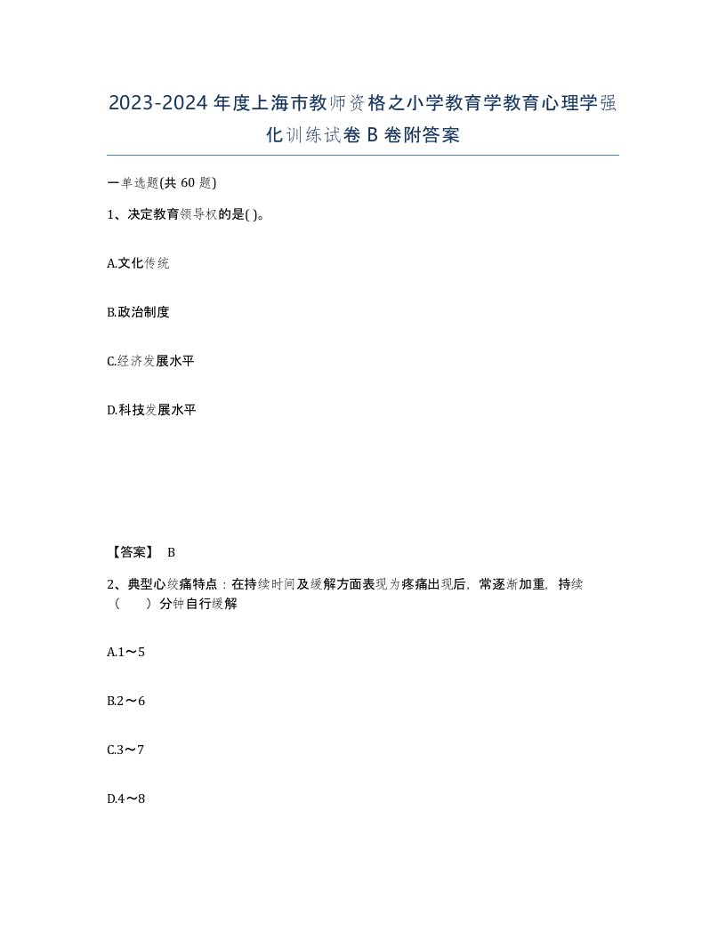 2023-2024年度上海市教师资格之小学教育学教育心理学强化训练试卷B卷附答案