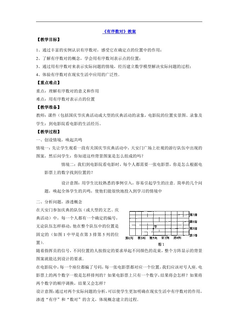 2018春人教版数学七年级下册7.1.1《有序数对》3