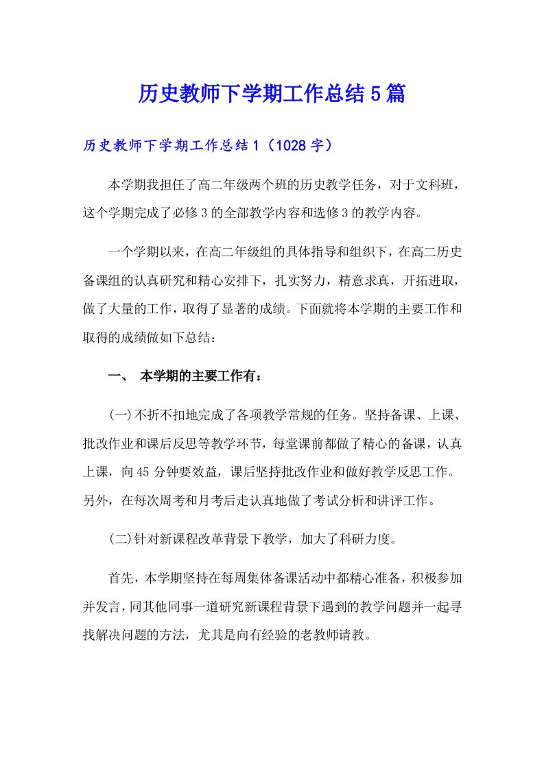 历史教师下学期工作总结5篇