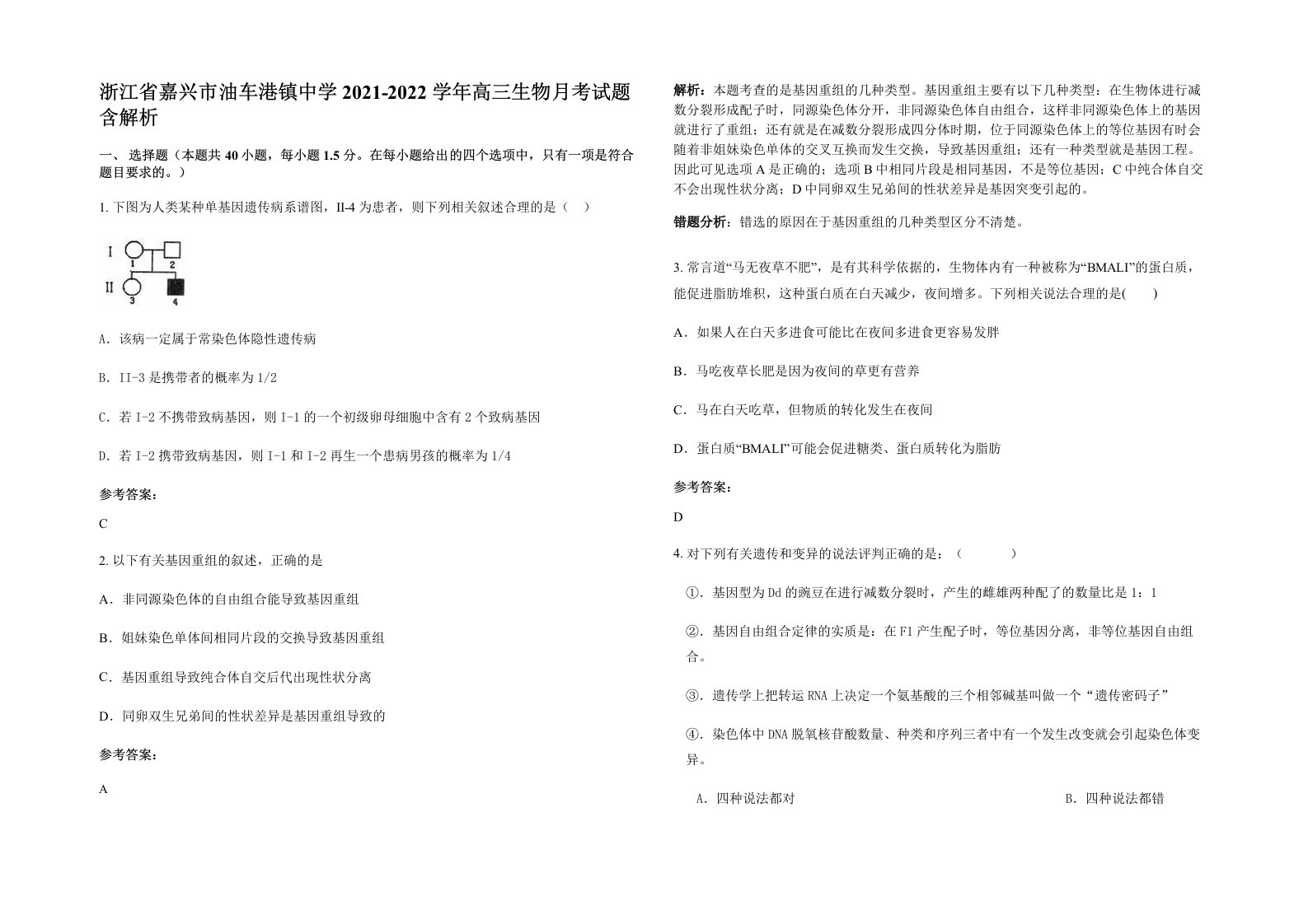 浙江省嘉兴市油车港镇中学2021-2022学年高三生物月考试题含解析