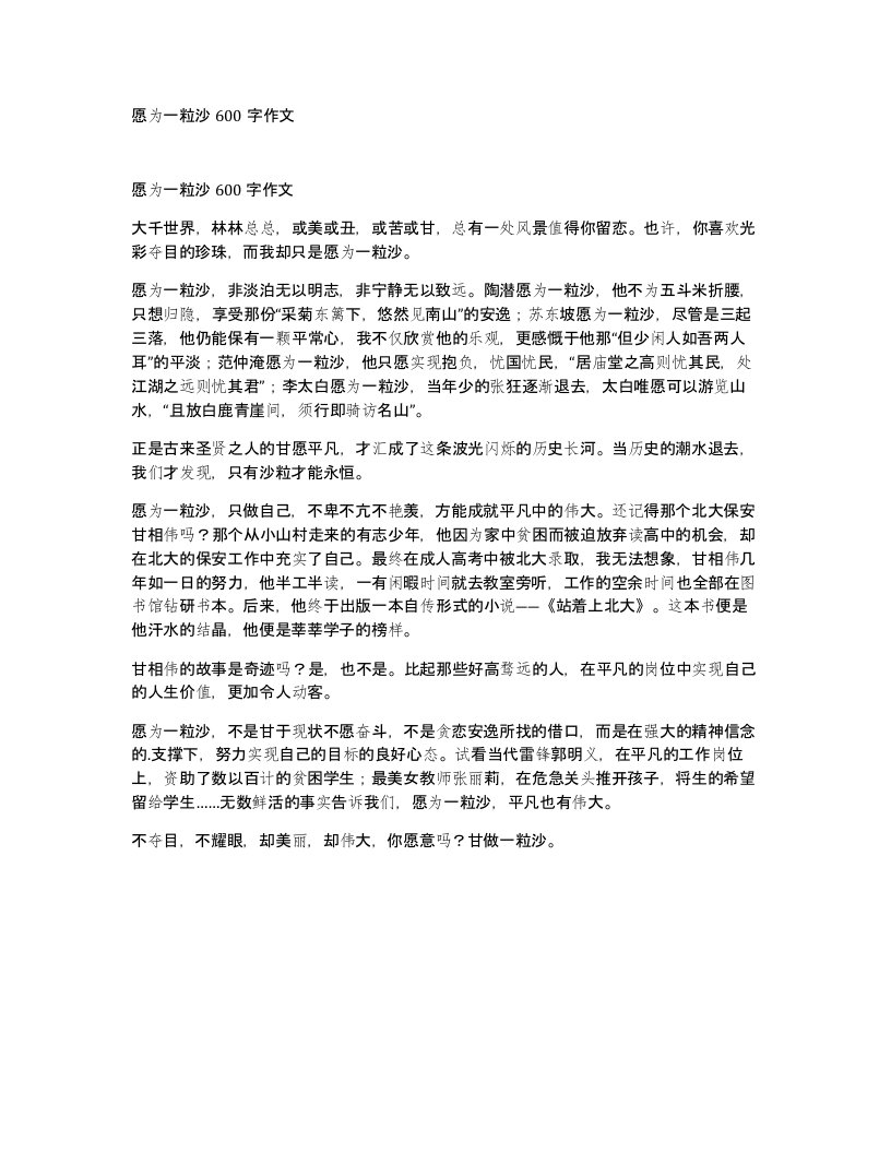 愿为一粒沙600字作文