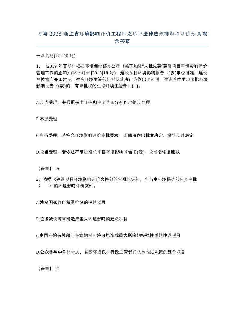 备考2023浙江省环境影响评价工程师之环评法律法规押题练习试题A卷含答案