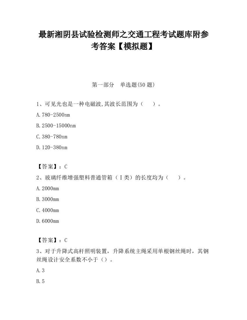 最新湘阴县试验检测师之交通工程考试题库附参考答案【模拟题】