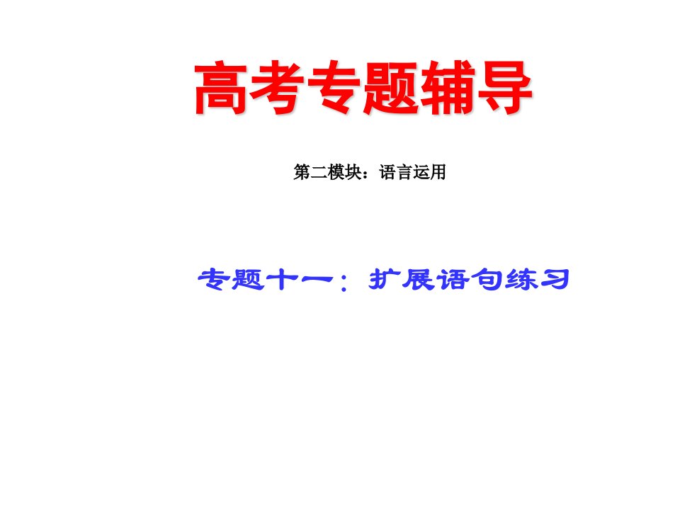 2010届高三语文扩展语句练习