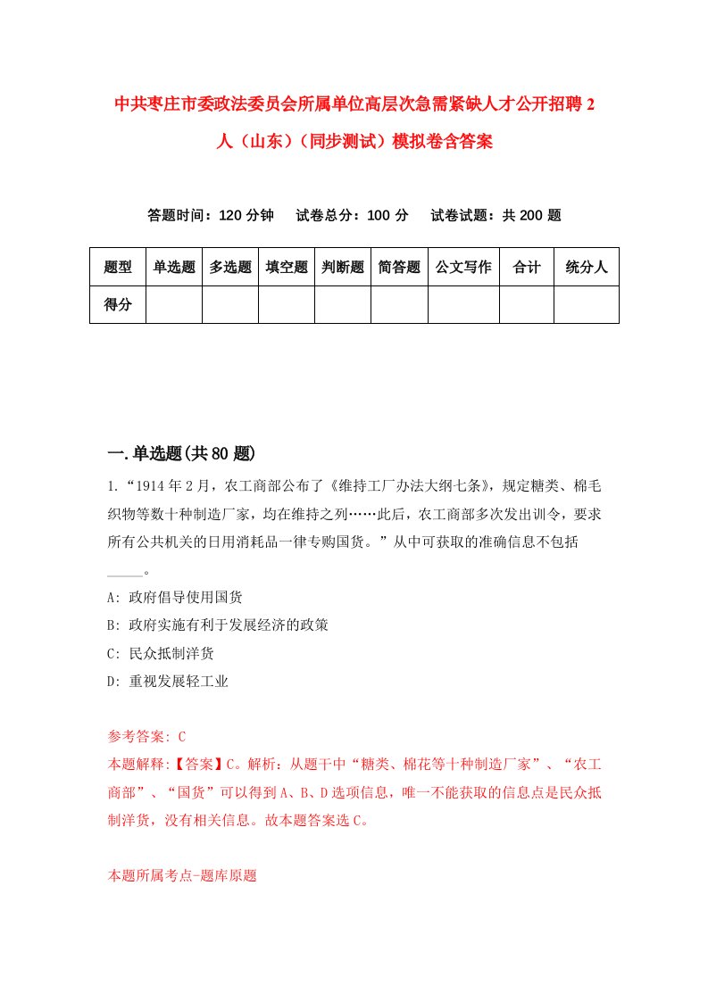 中共枣庄市委政法委员会所属单位高层次急需紧缺人才公开招聘2人山东同步测试模拟卷含答案4