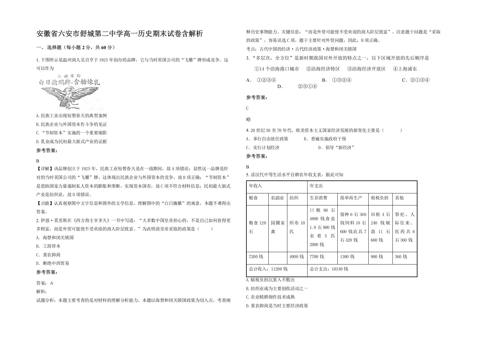 安徽省六安市舒城第二中学高一历史期末试卷含解析