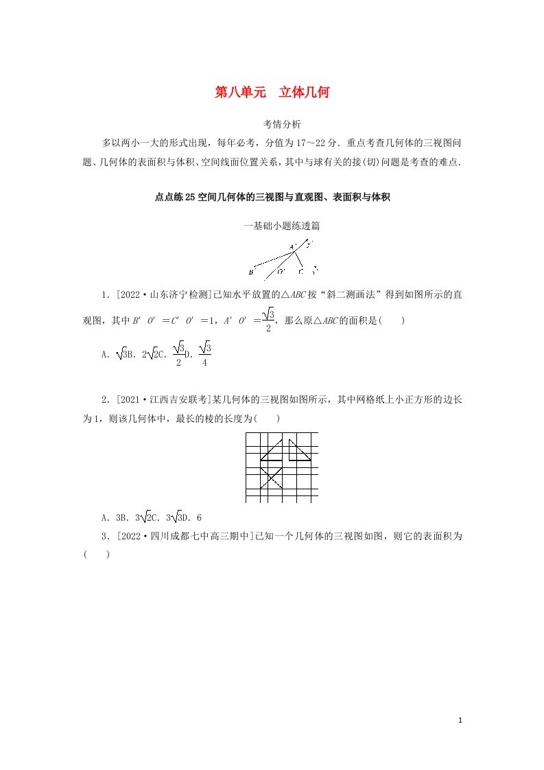 2023年高考数学一轮复习点点练25空间几何体的三视图与直观图表面积与体积含解析文