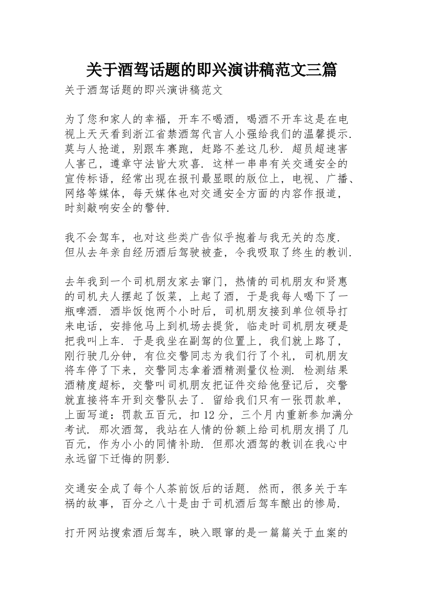 关于酒驾话题的即兴演讲稿范文三篇