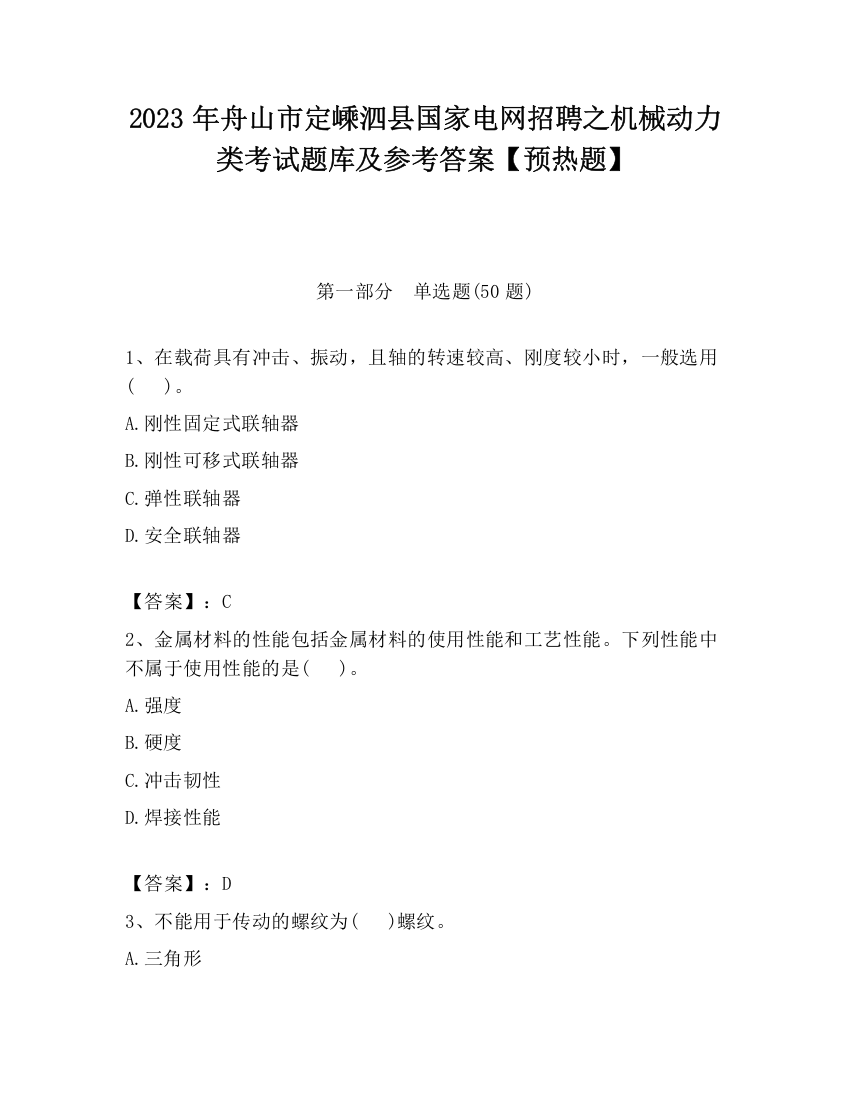 2023年舟山市定嵊泗县国家电网招聘之机械动力类考试题库及参考答案【预热题】