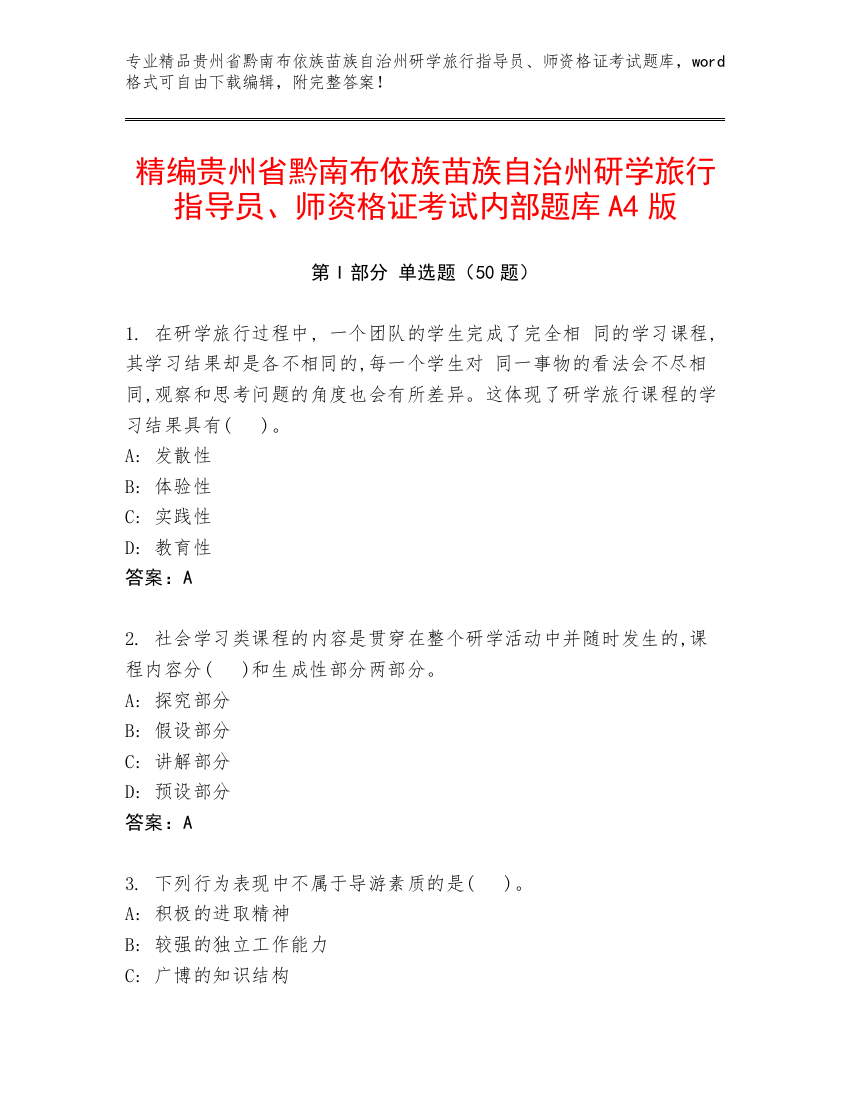 精编贵州省黔南布依族苗族自治州研学旅行指导员、师资格证考试内部题库A4版