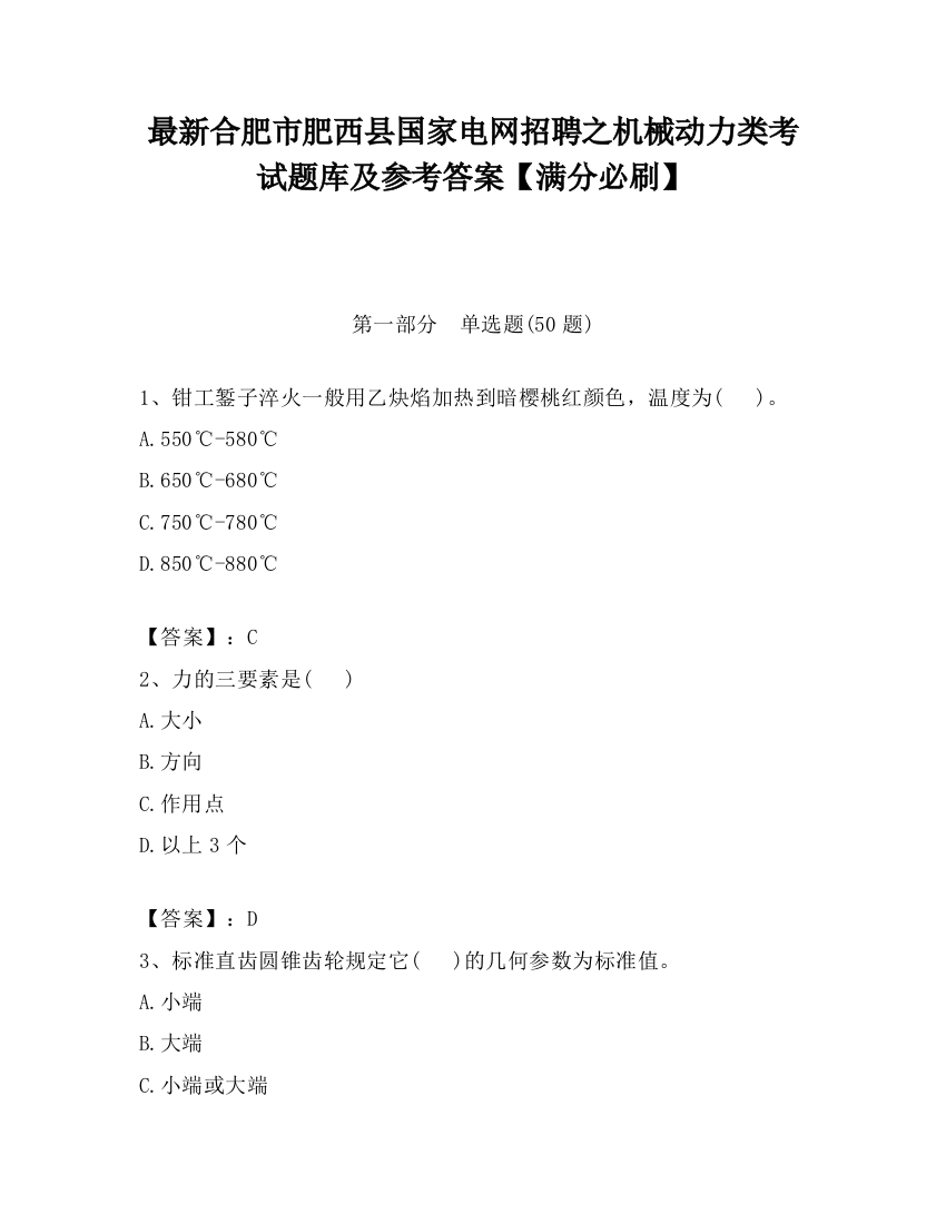 最新合肥市肥西县国家电网招聘之机械动力类考试题库及参考答案【满分必刷】