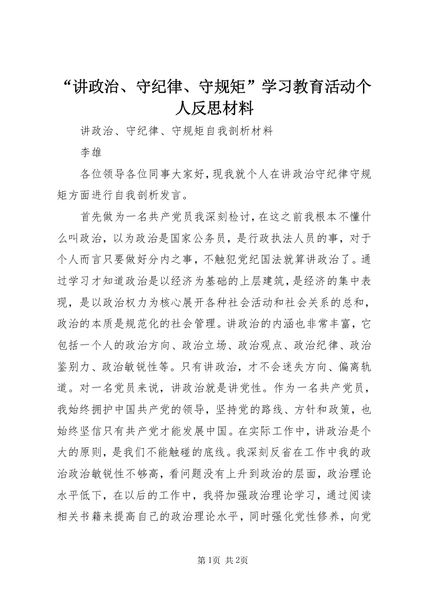 “讲政治、守纪律、守规矩”学习教育活动个人反思材料_1