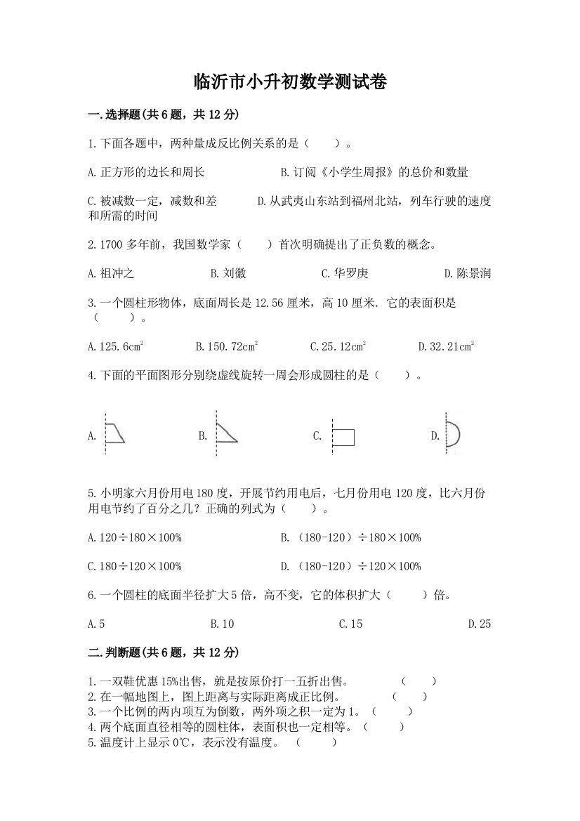 临沂市小升初数学测试卷及完整答案1套