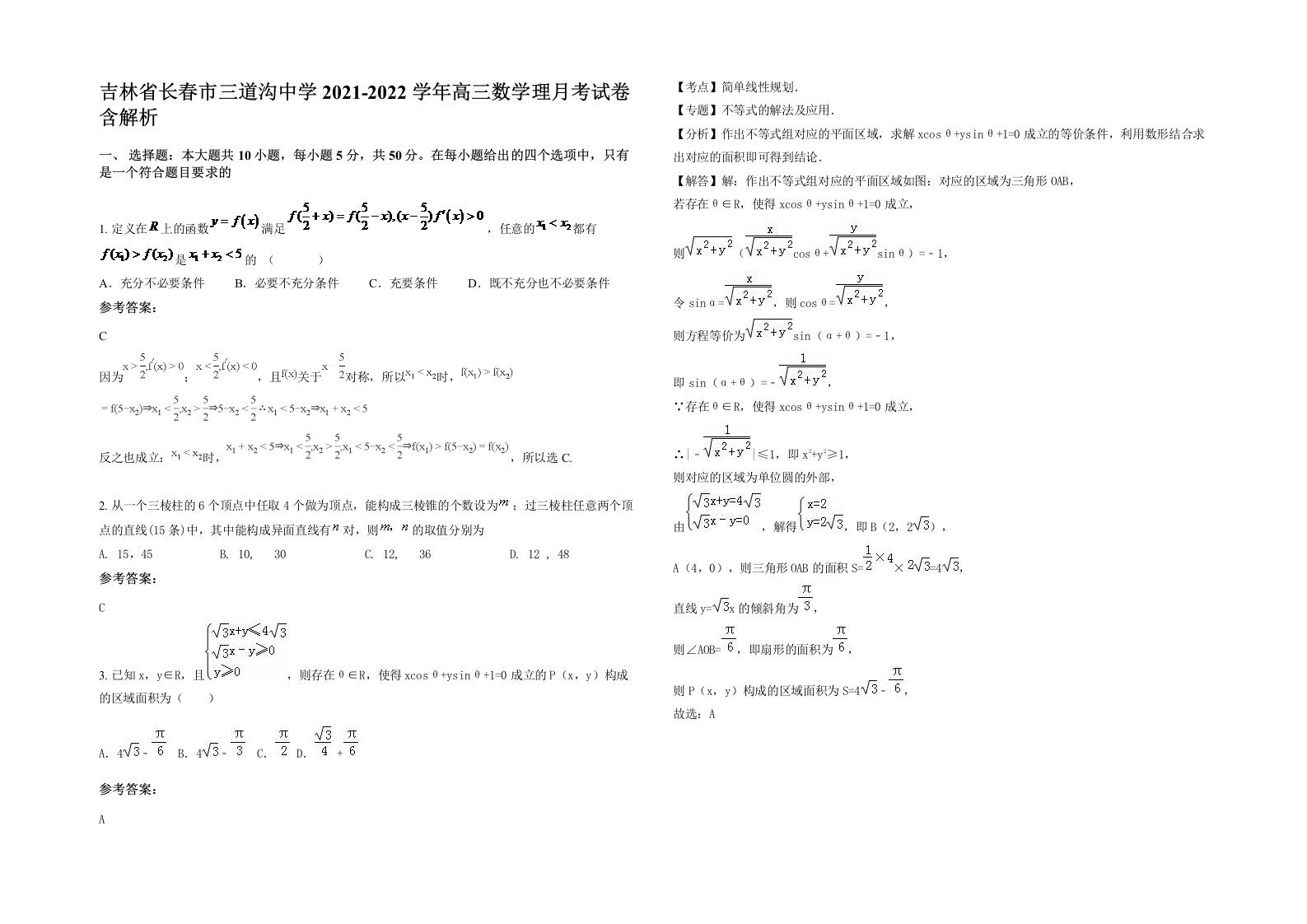 吉林省长春市三道沟中学2021-2022学年高三数学理月考试卷含解析