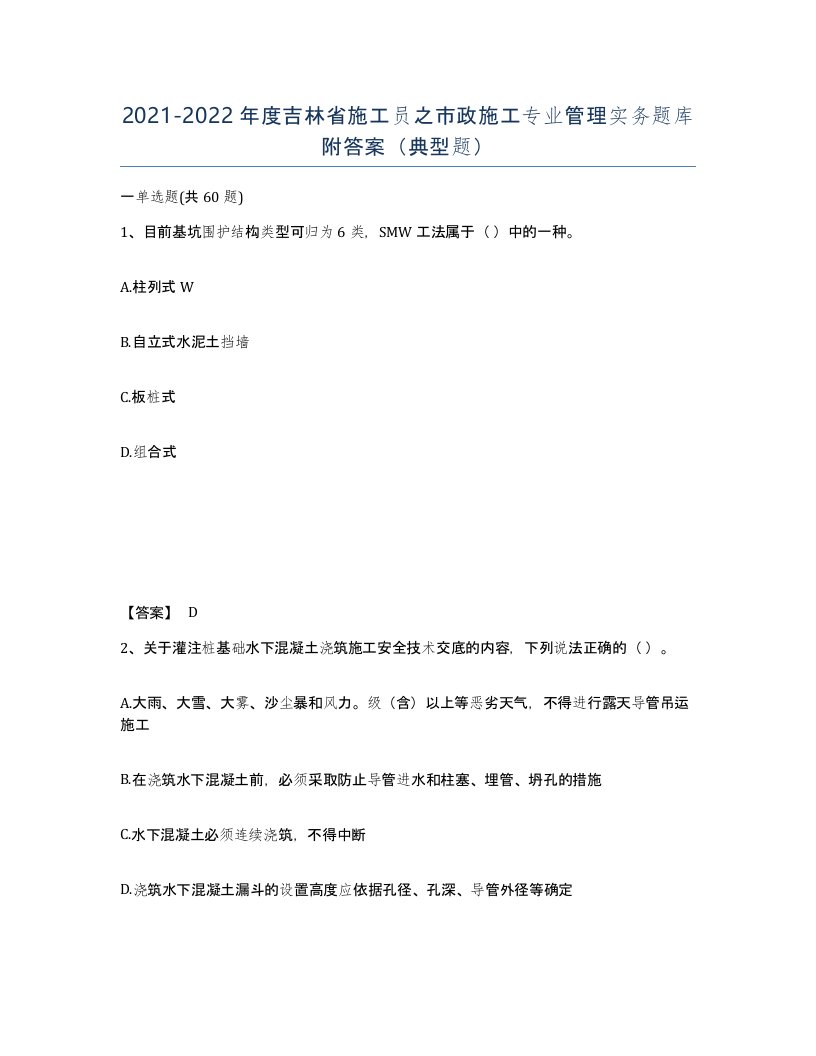 2021-2022年度吉林省施工员之市政施工专业管理实务题库附答案典型题